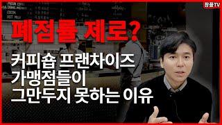 폐점률 제로? - 커피숍 프랜차이즈 가맹점들이 그만두지 못하는 이유