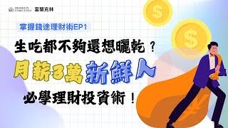 【掌握錢途理財術 】生吃都不夠還想曬乾？月薪三萬新鮮人必學理財投資術！｜富蘭克林國民的基金