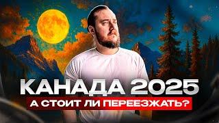 КАНАДА 2025: СТОИТ ЛИ ИММИГРИРОВАТЬ?
