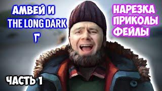 Амвей и The Long Dark.  БАГИ, ПРИКОЛЫ, ФЕЙЛЫ. Нарезка со стрима.