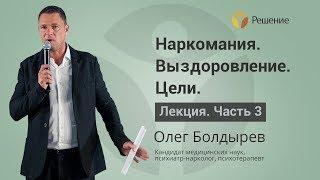 Целеполагание наркомана в выздоровлении | Лечение наркомании | Часть 3 |  Олег Болдырев