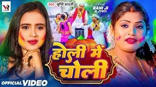 #Video | होली में चोली | #Srishti Bharti | #Rani Ji | Holi Me Choli | #Bhojpuri Holi Song 2025