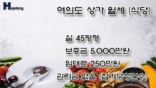 여의도상가월세 실45평 식당자리 5000/250