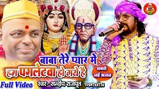 Full Video - बाबा तेरे प्यार मे हम #पगलेटवा हो गए - सबसे नई भजन, Sandeep Rajput, karauli Sarkar New