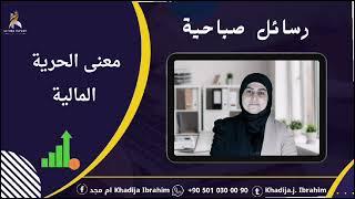 رسائل صباحية معنى الحرية المالية KHADIJA IBRAHIM خديجة إبراهيم