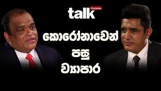 කොරෝනාවෙන් පසු ව්‍යාපාර | Dhammika Perera | Talk With Chatura