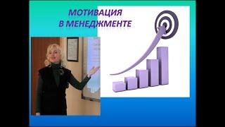 Мотивация в менеджменте