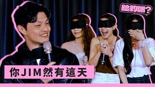 Jim的理想型被美美嗆爆（CC字幕）｜給約嗎 ep9 @jim_notfunny