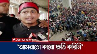 এতদিন এমন করেনি পুলিশ, আজ কেন করলো? কেন ব্যারিকেড দেবে?  | Quota movement 2024 | Jamuna TV