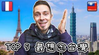 我最想念台灣的5件事情！到了法國才幾天已經想回去 Top 5 things I miss about Taiwan after arriving in France