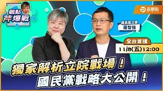 【LIVE 全台首播】獨家解析立院戰場！國民黨戰略大公開！ ft.羅智強｜黃光芹-觀點芹爆戰166｜品觀點