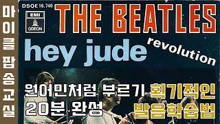 #HeyJude #헤이쥬드 가사 해석 번역 한글발음 팝송배우기 [마이클팝송교실]