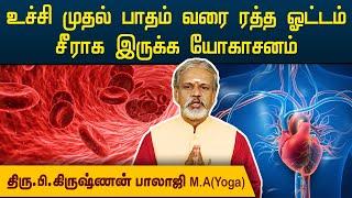 உச்சி முதல் பாதம் வரை ரத்த ஓட்டம் சீராக இருக்க யோகாசனம் | Krishnan Balaji | Degam Sirakka Yogam |