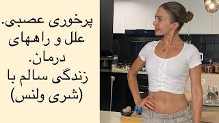 پرخوری عصبی؛ علل و راه‌های درمان - شری ولنس