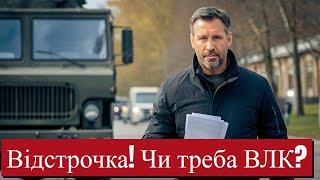 Військовозобов'язаний має право на відстрочку. Чи потрібен огляд ВЛК? #мобілізація