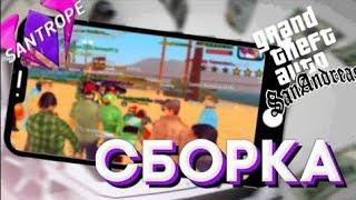 СЛИВ КРАСИВОЙ ЛЕТНЕЙ СБОРКИ ДЛЯ ГЕТТО НА САНТРОП РП I FPS UP СБОРКА I SAMP MOBILE