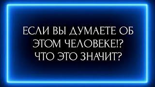 ЕСЛИ ВЫ ДУМАЕТЕ ОБ ЭТОМ ЧЕЛОВЕКЕ !?ЧТО ЭТО ЗНАЧИТ? ️️️