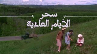 فيلم الدراما الرومنسي The Magic Of Ordinary Days 2005