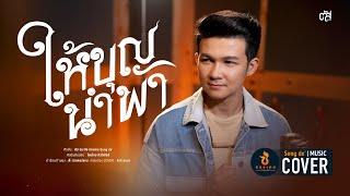 ให้บุญนำพา - ตัส ชนะชัย【COVER VERSION】Original : ไหมไทย หัวใจศิลป์