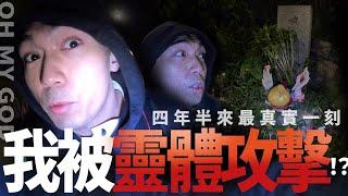 【震撼】拍攝了靈探影片四年半！我終於第一次被靈體攻擊！！？｜AP人生