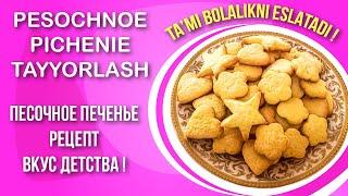 Pesochnoe pechenie tayyorlash (Ta'mi bolalikni eslatadi) | Песочное печенье, простой рецепт.