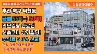 부산 동래구 온천동 리모델링 완료된 수익률5.1%의 신축 상가건물 매매 금액 다운됐습니다! | 부산 상가빌딩 매매 | 강력추천! |