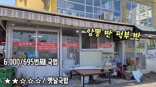 《대구돼지국밥》암뽕은 영 적응이 안 된다잉 /북구 산격동/ 옛날국밥