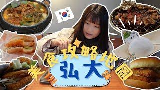 【弘大美食】最新2025弘大美食攻略地圖集合8間弘大必吃以及避雷餐廳！去首爾旅行前做好準備！｜首爾｜卡菲 Cathy