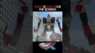 [헬로카봇X shorts] 라이프X의 신비의 힘으로 카봇 업그레이드 #카봇 #헬로카봇x #쇼츠