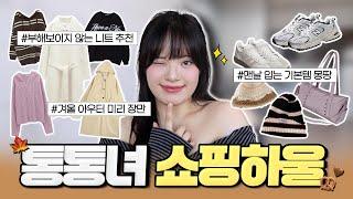 [ENG] 가을과 겨울 사이️ 통통녀는 뭐 입지? 기본템 가득한 내돈내산 쇼핑 하울 | 66 77 88사이즈 | 빅사이즈 데일리룩 | 플러스 사이즈 코디 룩북