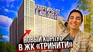 ЖК "Тринити". Обзор жилого комплекса комфорт-класса на севере Москвы