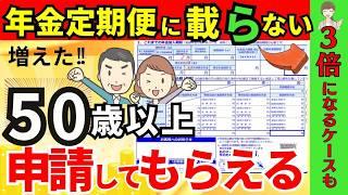 申請しないと大損！年金定期便に載っていない年金４つ。ねんきん定期便の正しい見方と注意点