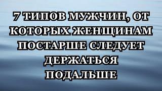 7 типов мужчин, от которых женщинам постарше следует держаться подальше