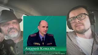Андрей Ковалёв из МВД РБ ответственный по кибербезопасности или слишком острые вопросы