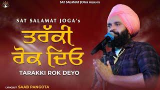 TARAKKI ROK DEYO (Lok Tath) || Sat Salamat Joga || Saab Pangota || R.D. KHOSLA BATALA