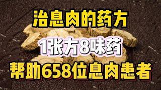 治息肉的药方，1张方8味药，帮助658位息肉患者