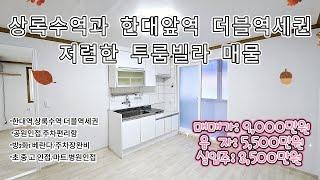 안산빌라 투룸 매매입니다. 가격저렴하게나왔구요 더블로 이용가능한 상록수역 도보10분거리 한대앞역 도보10분 농수산물10분거리입니다. 공원이 바로앞에있구요 무료 공용주차장도있어요.