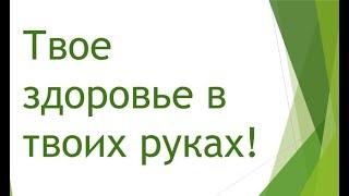 "Твое здоровье в твоих руках"