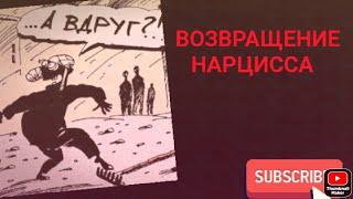 Возвращение нарцисса