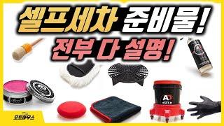 셀프세차 용품 뭐가 필요한지 전부 설명! 셀프세차 순서, 방법까지! (셀프세차 가이드 2편)