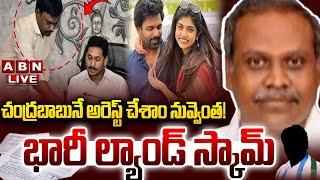 LIVE: చంద్రబాబునే అరెస్ట్ చేశాం నువ్వెంత! భారీ ల్యాండ్ స్కామ్ Huge Land scam in Vijayawada | Rithu