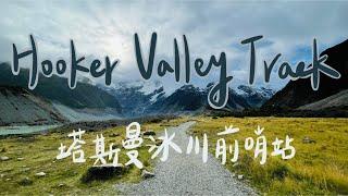 【紐西蘭】Ep.6 塔斯曼冰川前哨站 先來走走Hooker Valley Track吧！