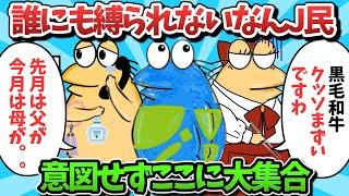 【総集編part58】誰にも縛られないなんJ民、意図せずここに大集合ｗｗｗ【ゆっくり解説】【作業用】【2ch面白いスレ】