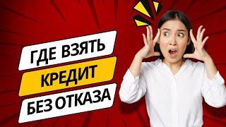 Где взять кредит без отказа | Где взять микрокредит без отказа онлайн #микрокредитонлайн #займонлайн