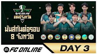 LIVE แชมป์จังหวัด 2024 - Day 3 รอบ 8 ทีมสุดท้าย | FC Online