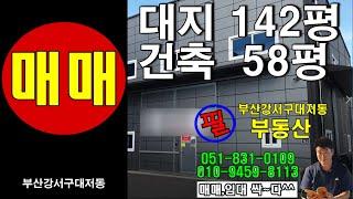 부산강서구대저동 공장창고58평매매