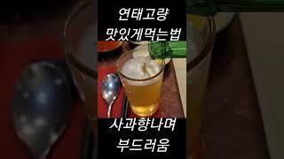 연태고량 맛있게 먹는법~! 진짜 달콤한 사과향이나요~ 수정방 마오타이 오량해 3대주가 부럽지 않음