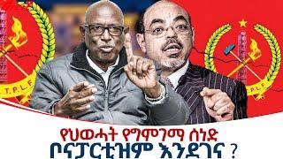 የህወሓት የግምገማ ሰነድ - ቦናፓርቲዝም እንደገና ? @ethiopiareporter