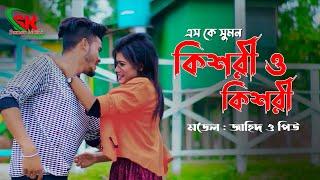 Kishori o kishori | SK Sumon |  Eid Special  Bangla New song 2022 | Sk Sumon music