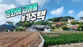 [급매물416] 강화에 급매물 농가주택, 즉시입주가능, 최저가